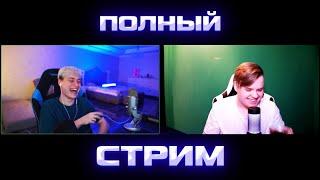 ПОЛНЫЙ СТРИМ НЕКОГЛАЯ И КАШИ! / nekoglai, kussia