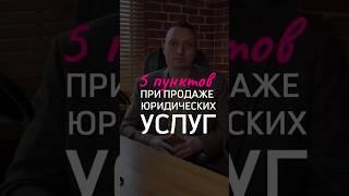 Как продать юридические услуги для бизнеса: упаковка юридического бренда  #адвокат #бизнес #реклама