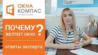 Почему желтеет оконный профиль? | Ответ экспертов Окна Компас