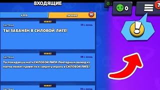 МЕНЯ ЗАБАНИЛИ В СИЛОВОЙ ЛИГЕ В BRAWL STARS