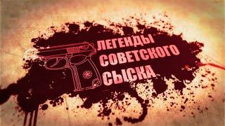 Легенды советского сыска: Бандитские жёны