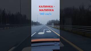 140 км/ч Музыкальная дорога М11 Питер, Music road in russia