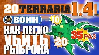 КАК ЛЕГКО УБИТЬ РЫБРОНА! #20 ПРОХОЖДЕНИЕ TERRARIA 1.4 ВОИН