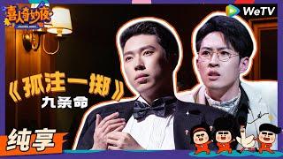 【纯享】《孤注一掷》赌神惨遭“读心术”硬控实录！ | 《喜人奇妙夜》Amazing Night EP3 SKETCH #喜人奇妙夜 #龚英杰 #郝旭涛