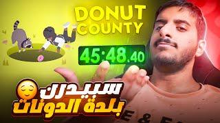 سويت سبيدرن للعبة بلدة الدونات  | Donut County