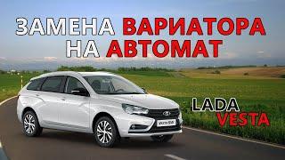 Замена вариатора на автомат Lada Vesta