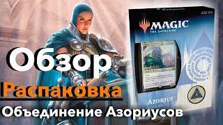 Обзор и распаковка Guild Kit Азориусов Выбор Равники Magic: The Gathering mtg box opening Azorius