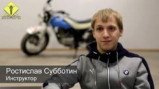 Мотоинструктор Motostudy.ru - Субботин Ростислав