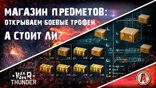 Открываем боевые трофеи | Магазин предметов в War Thunder