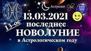 ЗАДАЧИ месяца c 13.03 по 12.04.2021.13-ое НОВОЛУНИЕ в РЫБАХ. ГОРОСКОП для ВСЕХ ЗНАКОВ. Астролог Olga