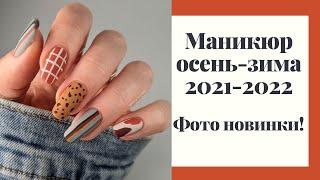 Модный маникюр осень-зима 2021-2022. Идеи для маникюра. Дизайн ногтей 2021 Фото новинки.