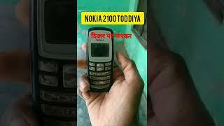 Nokia 2100 तोड़ दिया दीवार पर मारकर #youtubeshorts