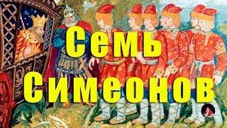 Аудиосказка: Семь Симеонов. Русские сказки