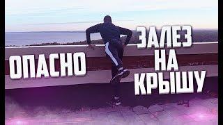 ОПАСНО! ЗАЛЕЗ НА КРЫШУ СТРОЯЩЕЙСЯ ЖИЛОЙ МНОГОЭТАЖКИ!