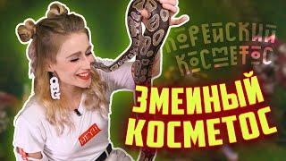 Зачем змеиный яд в косметике?