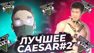 УЛУЧШАЮ КОНТЕНТ ЮТУБЕРОВ 2# CAESAR BANHAMMER