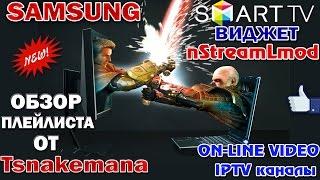 SMART-TV SAMSUNG - Виджет nStreamLmod + плей лист от Tsnakemana !