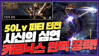 TL 사신의 심연 [카르닉스] 한방에 이해되는 완벽 공략!! 50 파티던전 #쓰론앤리버티 #tl #티엘