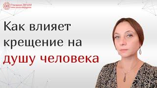 Про крещение | Христианский эгрегор | Нужно ли крестить ребенка | Глазами Души