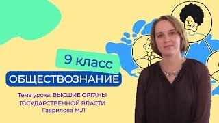 Высшие органы государственной Власти. 9 класс. Обществознание