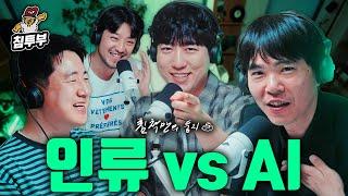 인간 시대의 끝이 도래했다 (with 이세돌, 이두희, 궤도)