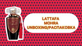 LATTAFA MOHRA (UNBOXING/РАСПАКОВКА)