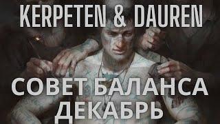 Совет баланса #2. Декабрь. Kerpeten & Dauren. Balance council. Гвинт.