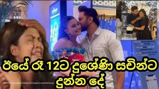 ශලනි තාරකාට ඇඩෙන්නම දුශේනි ඊයේ රෑ 12ට සචින්ට දුන්න අමුතුම දේ මෙන්න්