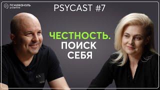 PSYCAST X ЛИЗА МОКА | СЕЗОН 2 | ЧЕСТНОСТЬ. ПОИСК СЕБЯ