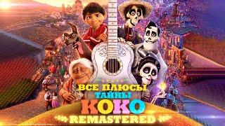 Все ПЛЮСЫ мультфильма "Тайна Коко" REMASTERED