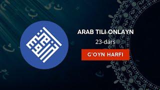 23-dars ''G'oyn'' harfi I Arab tili onlayn I Andalucia o'quv markazi