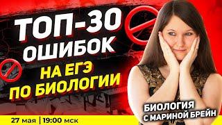ТОП-30 ОШИБОК НА ЕГЭ ПО БИОЛОГИИ