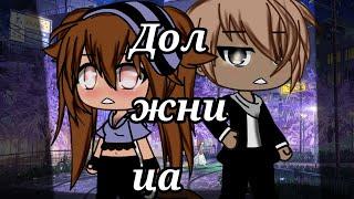 {Мини-фильм}️ - Должница-|Gacha life|Гача лайф|by Gelya|