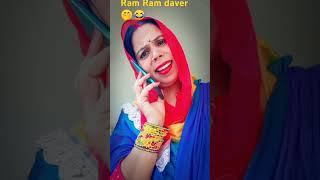 Ram Ram daverk baat #comedyvideos #haryanvibahu #haryana #dasi #funnycomedy #shortvideos #sasbahoo