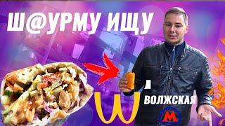 Ш@УРМУ ИЩУ  МАКДОНАЛЬДС НАОБОРОТ / ВЧЕРАШНИЕ ОВОЩИ??? ШАУРМА У МЕТРО ВОЛЖСКАЯ 