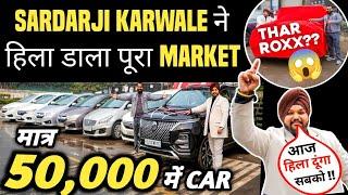 SARDARJI KARWALE ने हिला डाला पूरा MARKET  | 50,000 में CAR  | Cheapest Second hand Cars in Delhi