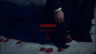 BRYANGIN - Розу подарил (mood video)