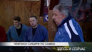 чемпион сибири по самбо