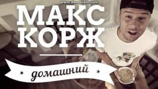 Макс Корж/Домашний