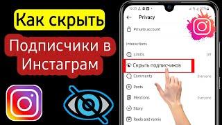 Как скрыть подписки в Инстаграме? Как спрятать подписки в Instagram?