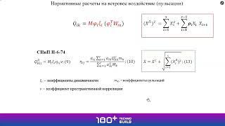 Семенов В.А. К вопросу о пульсационной составляющей ветровой нагрузки в нормах СП 20.13330.