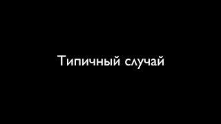 Типичный случай