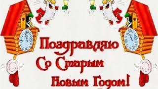 Старый Новый Год !!! Самые прикольные новогодние поздравления !!!