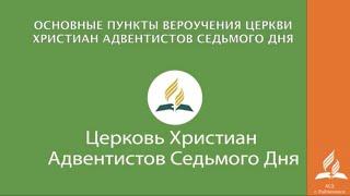 1  Основы вероучения церкви АСД