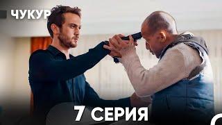 Чукур 7 Серия (русский дубляж) FULL HD