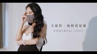 王思佳．疫情看見愛｜媽媽寶寶MomTV