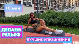 Тренировка на коврике / красивый рельеф / 10 минут / Simona Soloduha / тренировка дома