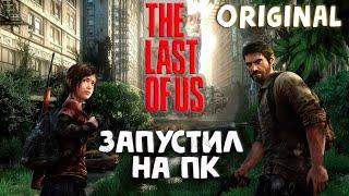 The Last of Us ORIGINAL запустил на ПК. (Эмулятор PS3)