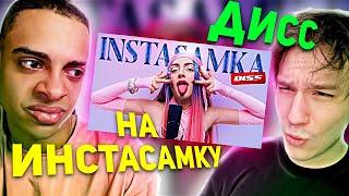 РЕАКЦИЯ НА МЭЙБИ БЭЙБИ — INSTASAMKA DISS! РЕАКЦИЯ на КЛИП!