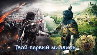 Conqueror's blade.  Твой первый миллион.  Подробный гайд по заработку в игре.